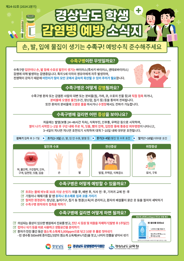 2024년도 2분기 학교감염병 예방관리소식지 수족구, 유행성각결막염_1.png