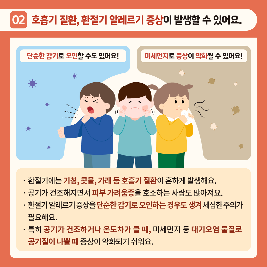 한국교육환경보호원 건강증진센터_01. 학생건강증진 정보_제7호(9월)_가을철 건강 관리 및 질환 예방_3.png