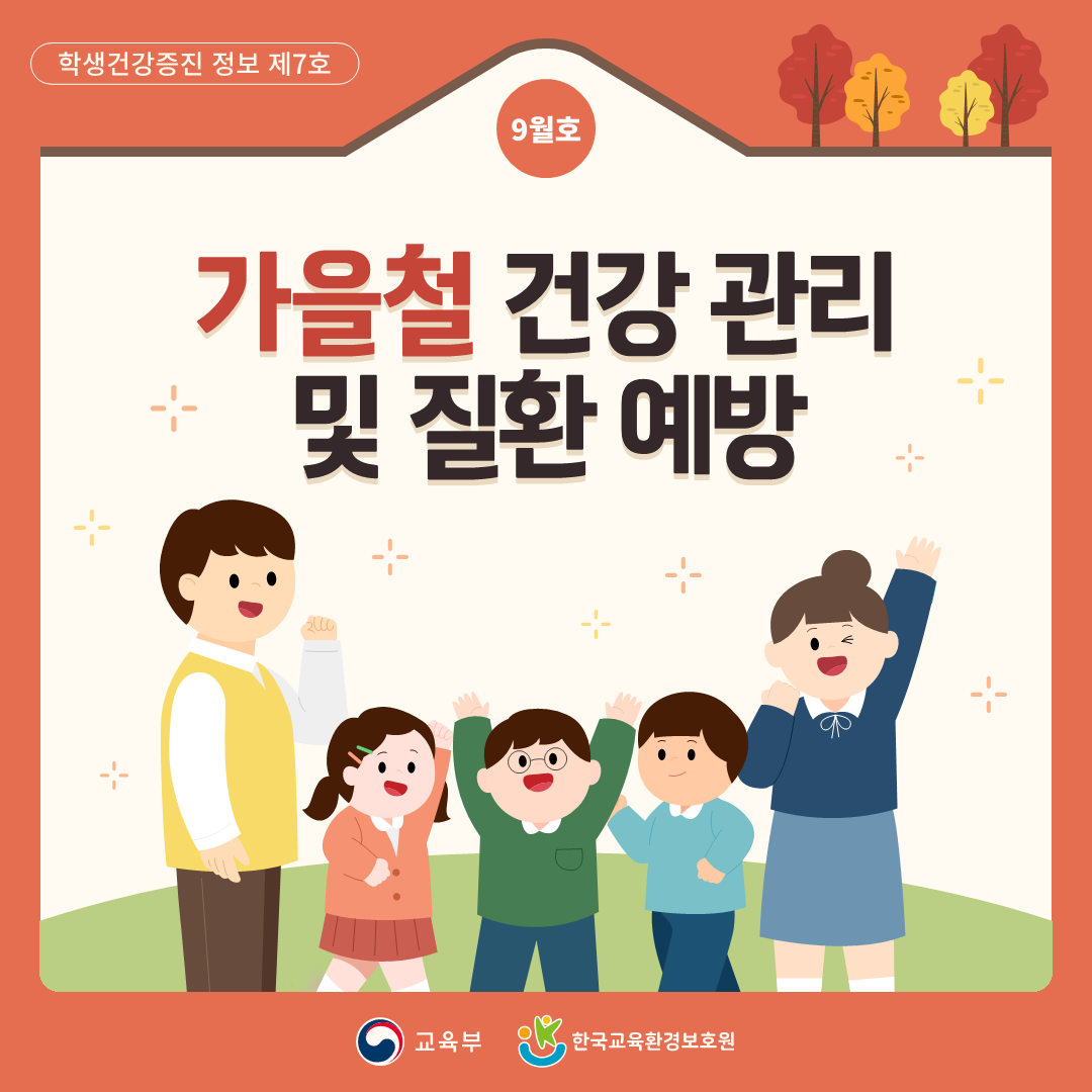 한국교육환경보호원 건강증진센터_01. 학생건강증진 정보_제7호(9월)_가을철 건강 관리 및 질환 예방_1.png