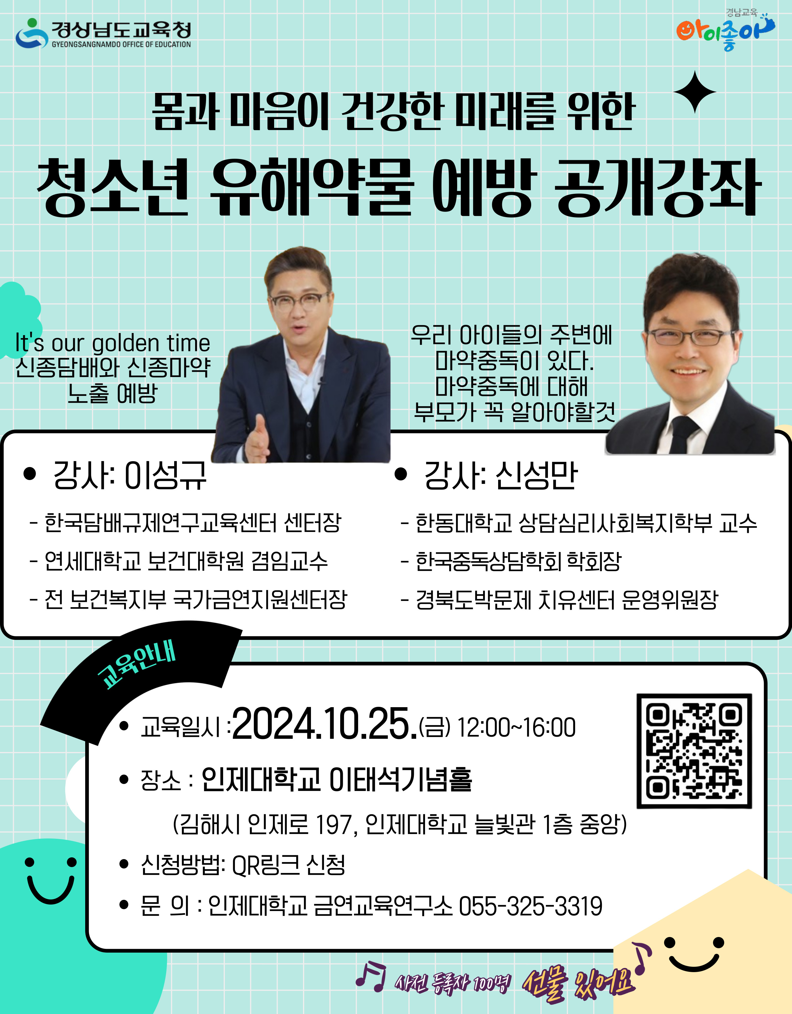 인제대학교 경영대학 경영학과_경상남도교육청 「2024. 청소년 유해약물 예방 공개강좌」 홍보 포스터.jpg